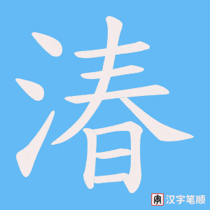 《湷》的笔顺动画写字动画演示