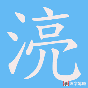 《湸》的笔顺动画写字动画演示