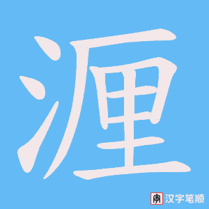《湹》的笔顺动画写字动画演示