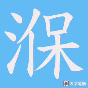 《湺》的笔顺动画写字动画演示
