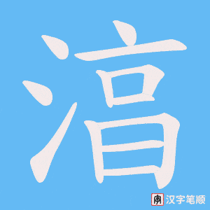 《湻》的笔顺动画写字动画演示