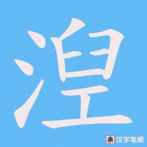《湼》的笔顺动画写字动画演示