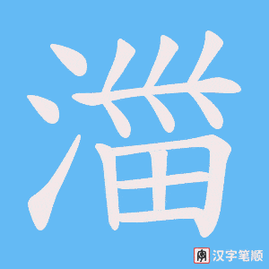 《湽》的笔顺动画写字动画演示