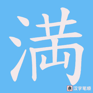 《満》的笔顺动画写字动画演示