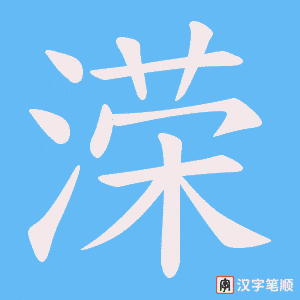 《溁》的笔顺动画写字动画演示