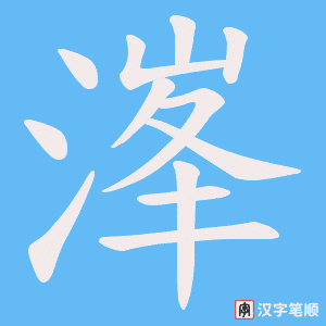 《溄》的笔顺动画写字动画演示