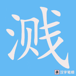 《溅》的笔顺动画写字动画演示