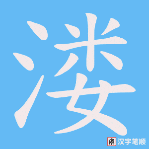 《溇》的笔顺动画写字动画演示