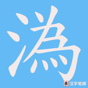 《溈》的笔顺动画写字动画演示