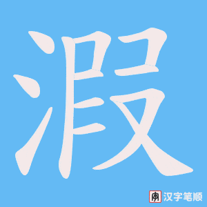 《溊》的笔顺动画写字动画演示