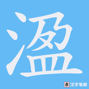 《溋》的笔顺动画写字动画演示