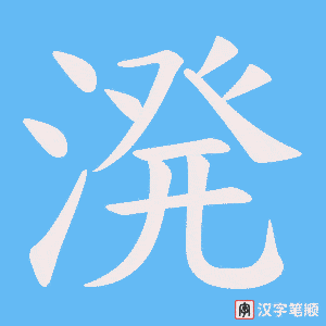 《溌》的笔顺动画写字动画演示