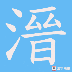 《溍》的笔顺动画写字动画演示