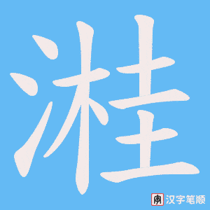 《溎》的笔顺动画写字动画演示