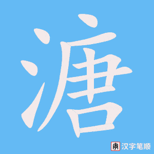 《溏》的笔顺动画写字动画演示
