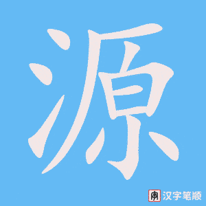 《源》的笔顺动画写字动画演示