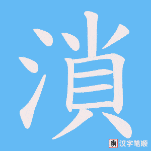 《溑》的笔顺动画写字动画演示
