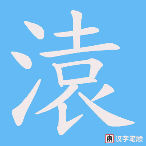 《溒》的笔顺动画写字动画演示