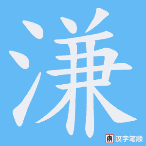 《溓》的笔顺动画写字动画演示