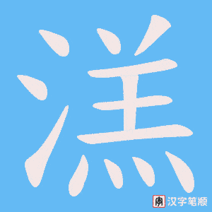 《溔》的笔顺动画写字动画演示