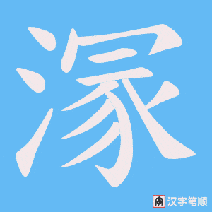 《溕》的笔顺动画写字动画演示