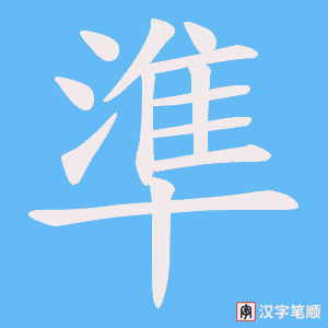 《準》的笔顺动画写字动画演示