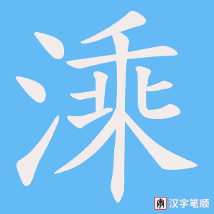 《溗》的笔顺动画写字动画演示