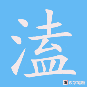 《溘》的笔顺动画写字动画演示