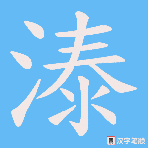 《溙》的笔顺动画写字动画演示