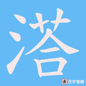 《溚》的笔顺动画写字动画演示