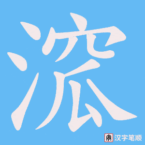 《溛》的笔顺动画写字动画演示