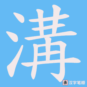 《溝》的笔顺动画写字动画演示