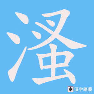 《溞》的笔顺动画写字动画演示