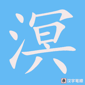 《溟》的笔顺动画写字动画演示