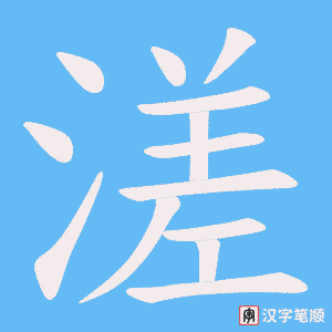 《溠》的笔顺动画写字动画演示
