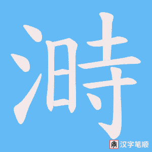 《溡》的笔顺动画写字动画演示