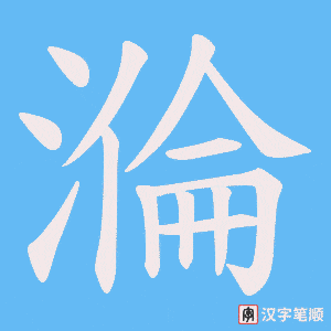 《溣》的笔顺动画写字动画演示