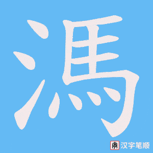 《溤》的笔顺动画写字动画演示