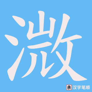《溦》的笔顺动画写字动画演示