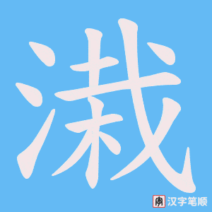 《溨》的笔顺动画写字动画演示