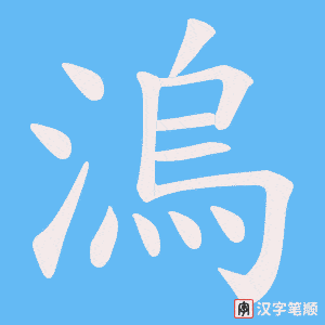 《溩》的笔顺动画写字动画演示