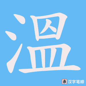 《溫》的笔顺动画写字动画演示