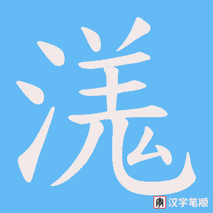 《溬》的笔顺动画写字动画演示