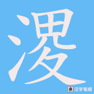 《溭》的笔顺动画写字动画演示