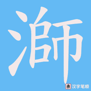 《溮》的笔顺动画写字动画演示