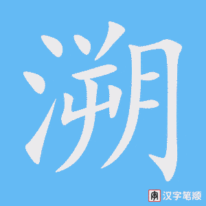 《溯》的笔顺动画写字动画演示