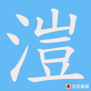 《溰》的笔顺动画写字动画演示