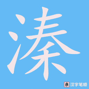 《溱》的笔顺动画写字动画演示