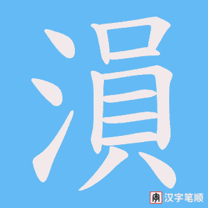 《溳》的笔顺动画写字动画演示