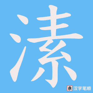 《溸》的笔顺动画写字动画演示